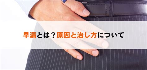 過敏性 早漏|【医師監修】早漏とは？原因・治し方・改善方法を徹底解説！